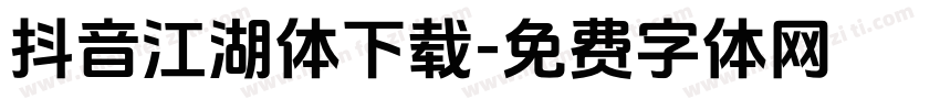 抖音江湖体下载字体转换