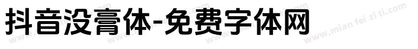 抖音没膏体字体转换