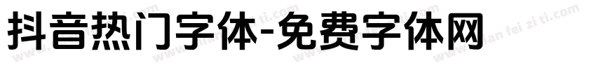 抖音热门字体字体转换