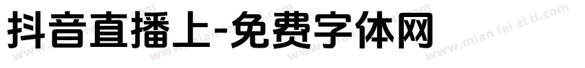 抖音直播上字体转换