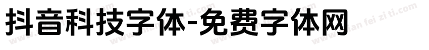 抖音科技字体字体转换