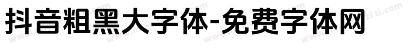 抖音粗黑大字体字体转换