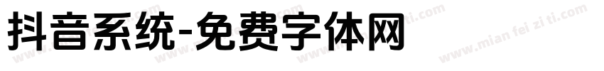 抖音系统字体转换
