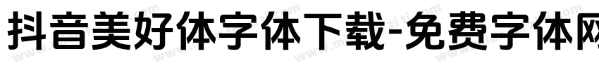 抖音美好体字体下载字体转换