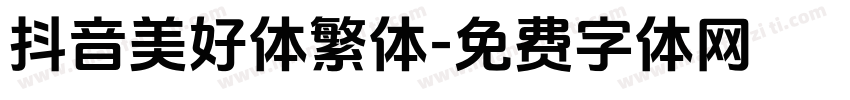 抖音美好体繁体字体转换