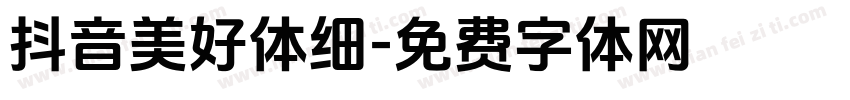 抖音美好体细字体转换