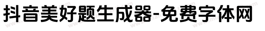 抖音美好题生成器字体转换