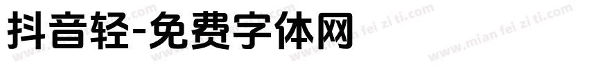 抖音轻字体转换