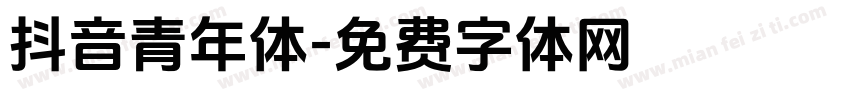 抖音青年体字体转换