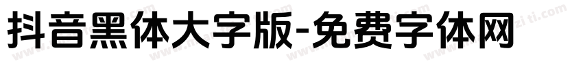抖音黑体大字版字体转换