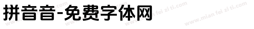 拼音音字体转换