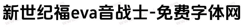 新世纪福eva音战士字体转换