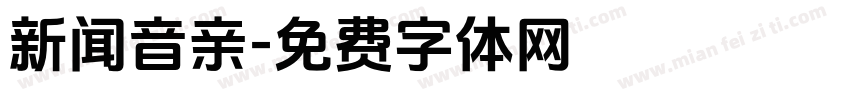 新闻音亲字体转换