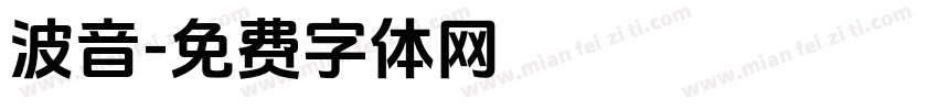 波音字体转换