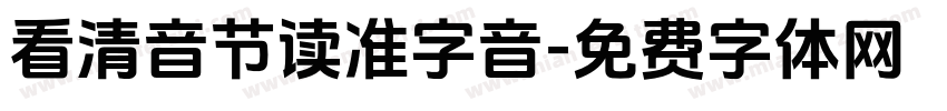 看清音节读准字音字体转换