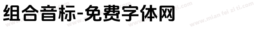 组合音标字体转换