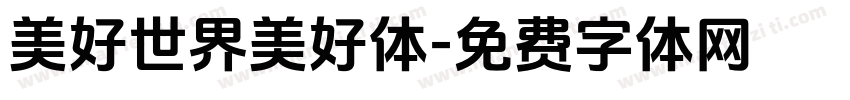 美好世界美好体字体转换