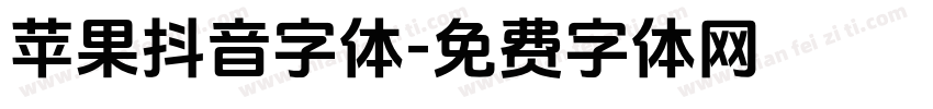 苹果抖音字体字体转换