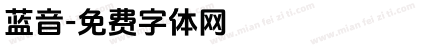 蓝音字体转换