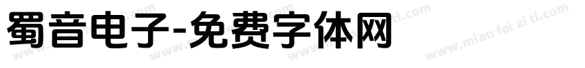 蜀音电子字体转换