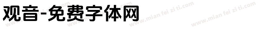 观音字体转换