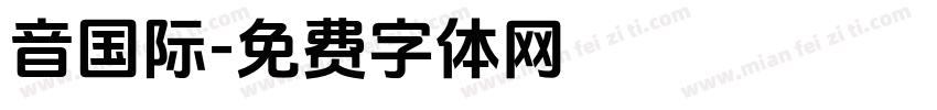音国际字体转换