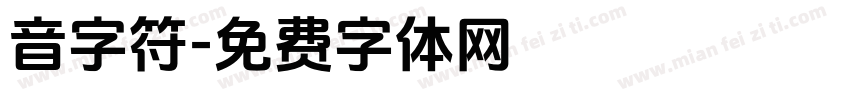 音字符字体转换