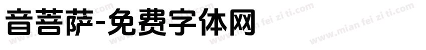 音菩萨字体转换