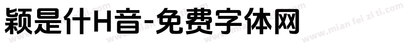 颖是什H音字体转换