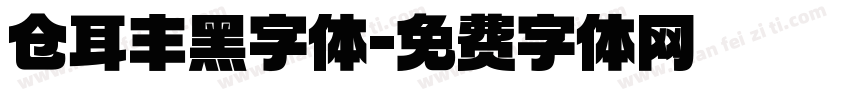仓耳丰黑字体字体转换
