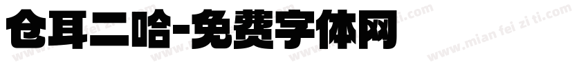 仓耳二哈字体转换