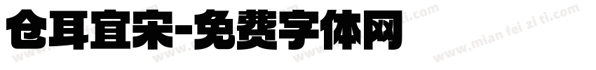 仓耳宜宋字体转换