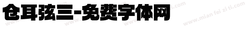 仓耳弦三字体转换