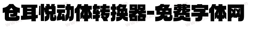 仓耳悦动体转换器字体转换