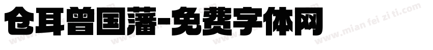 仓耳曾国藩字体转换
