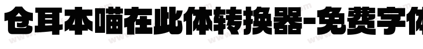 仓耳本喵在此体转换器字体转换