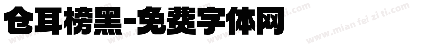 仓耳榜黑字体转换