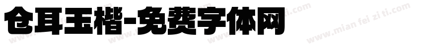 仓耳玉楷字体转换