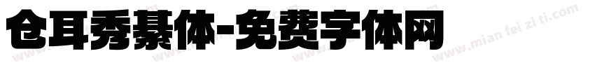 仓耳秀綦体字体转换