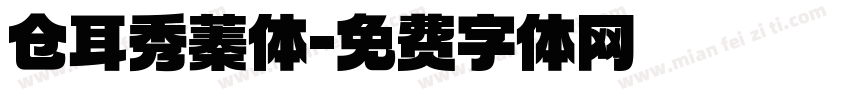 仓耳秀蓁体字体转换