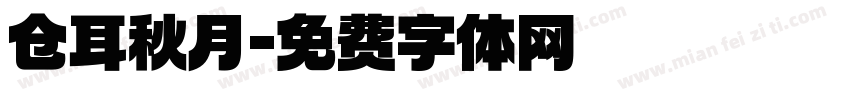 仓耳秋月字体转换