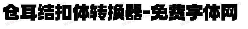仓耳结扣体转换器字体转换