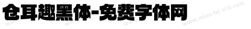 仓耳趣黑体字体转换