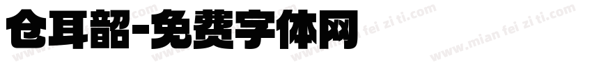 仓耳韶字体转换