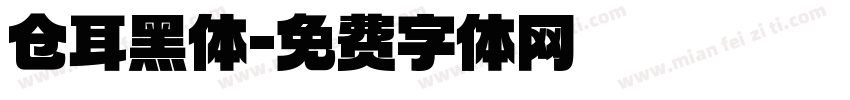 仓耳黑体字体转换