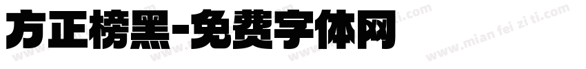 方正榜黑字体转换