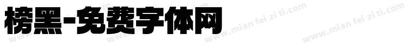 榜黑字体转换
