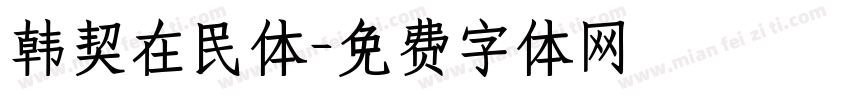 韩契在民体字体转换