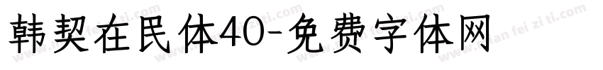 韩契在民体40字体转换
