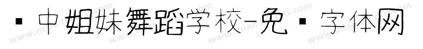军中姐妹舞蹈学校字体转换